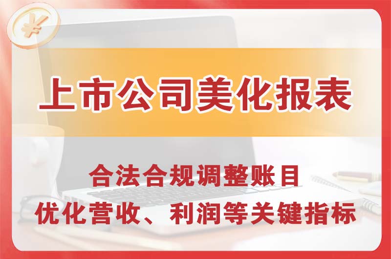 金华上市公司美化报表