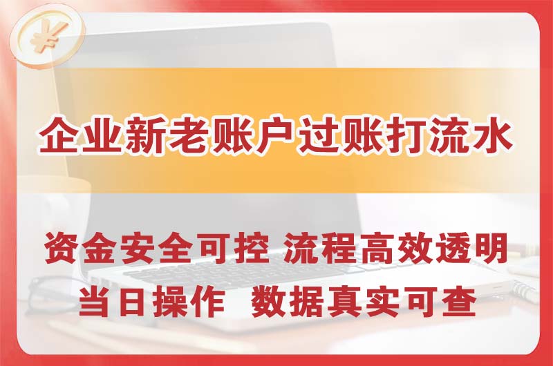 金华企业新老账户过账打流水